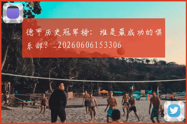 德甲历史冠军榜：谁是最成功的俱乐部？_20260606153306