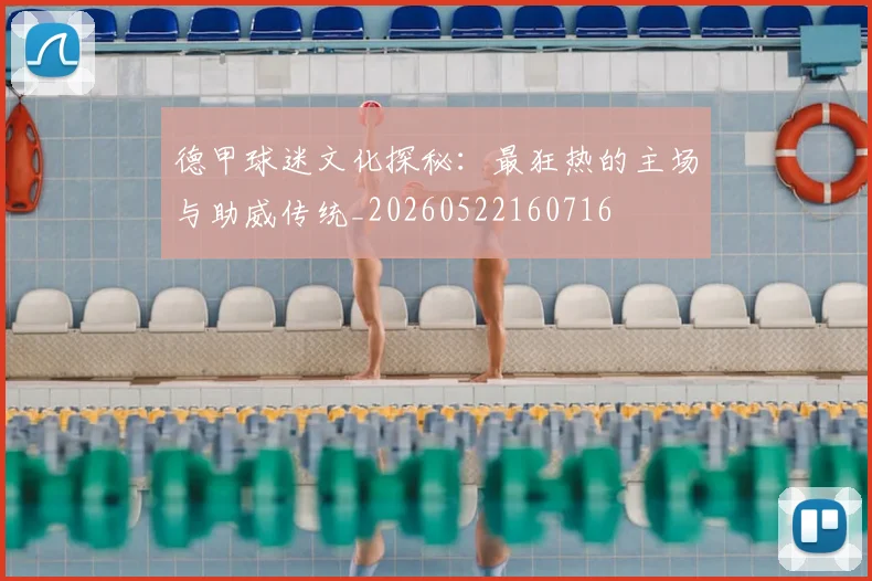 德甲球迷文化探秘:最狂热的主场与助威传统_20260522160716