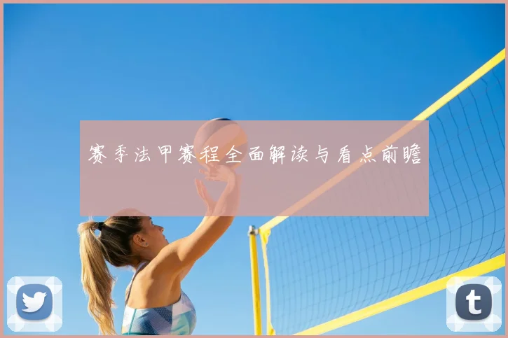 赛季法甲赛程全面解读与看点前瞻