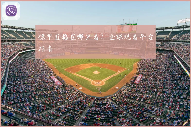 德甲直播在哪里看？全球观看平台指南