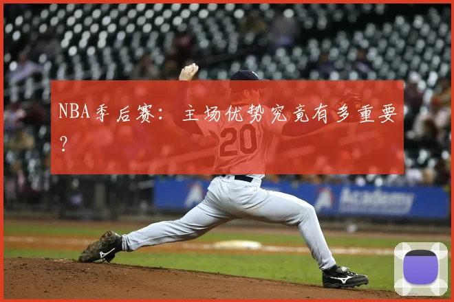 NBA季后赛：主场优势究竟有多重要？
