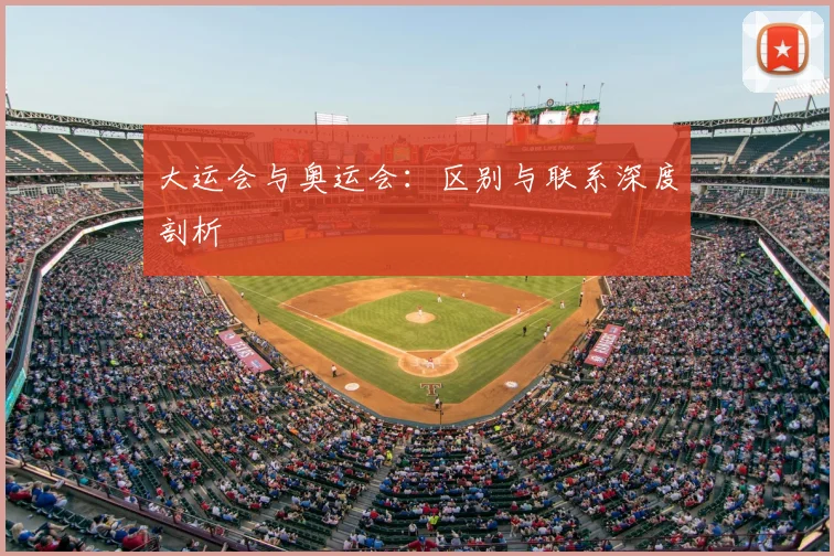 大运会与奥运会：区别与联系深度剖析
