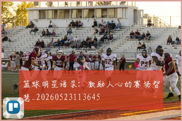 篮球明星语录：激励人心的赛场智慧_20260523113645