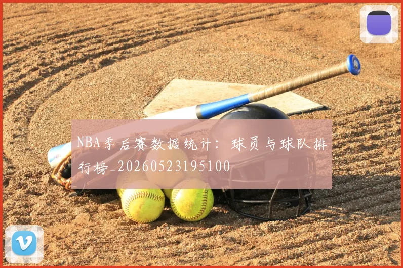 NBA季后赛数据统计：球员与球队排行榜_20260523195100