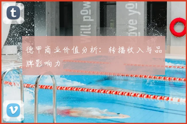 德甲商业价值分析：转播收入与品牌影响力