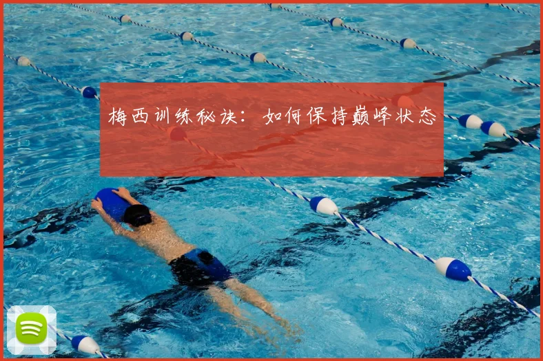 梅西训练秘诀：如何保持巅峰状态