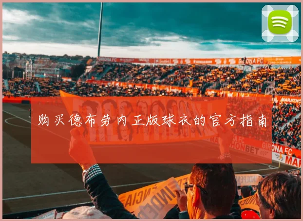 购买德布劳内正版球衣的官方指南