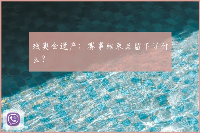 残奥会遗产:赛事结束后留下了什么?
