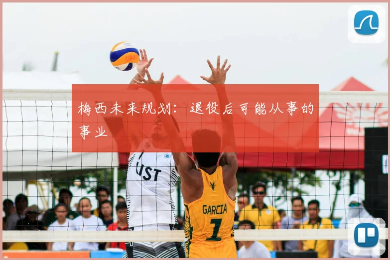 梅西未来规划:退役后可能从事的事业