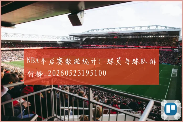 NBA季后赛数据统计：球员与球队排行榜_20260523195100