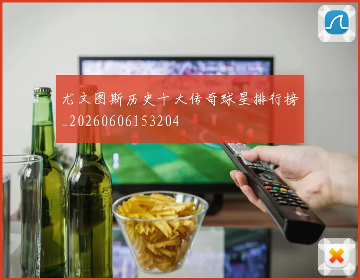 尤文图斯历史十大传奇球星排行榜_20260606153204