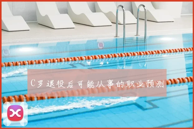 C罗退役后可能从事的职业预测