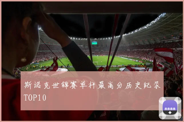 斯诺克世锦赛单杆最高分历史纪录TOP10