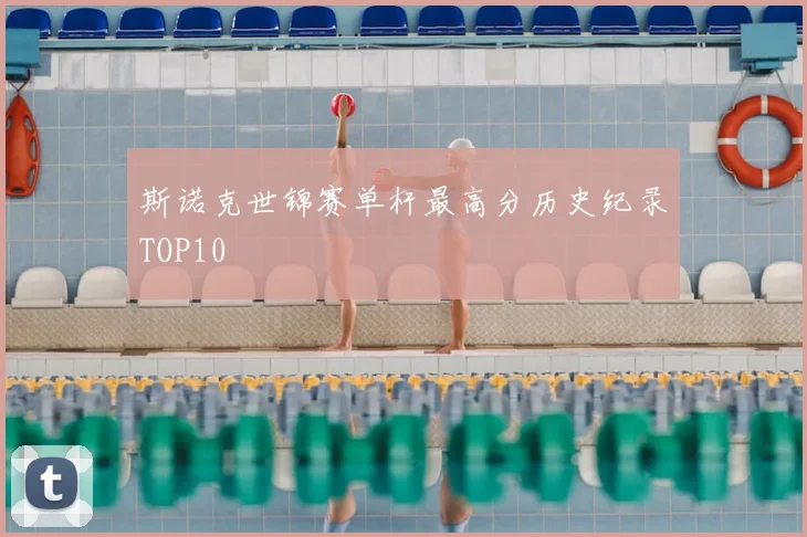 斯诺克世锦赛单杆最高分历史纪录TOP10